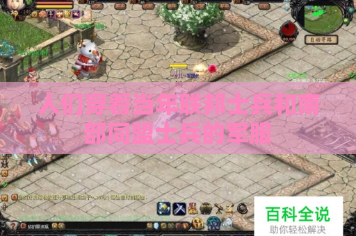 人们穿着当年联邦士兵和南部同盟士兵的军服