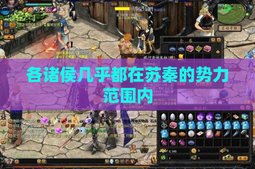 各诸侯几乎都在苏秦的势力范围内