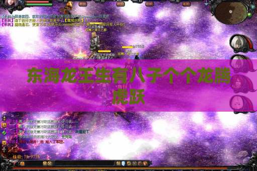 东海龙王生有八子个个龙腾虎跃