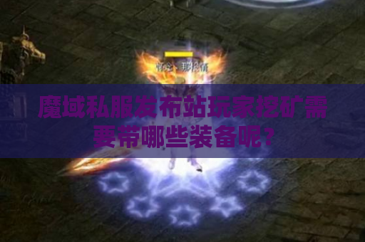 魔域私服发布站玩家挖矿需要带哪些装备呢？