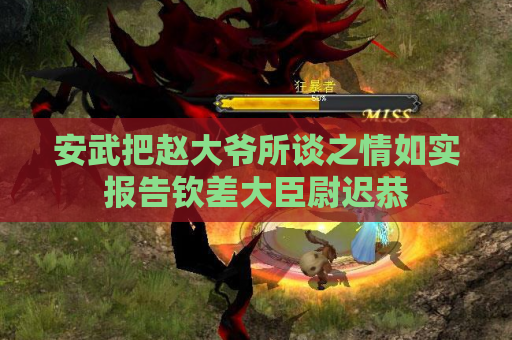 安武把赵大爷所谈之情如实报告钦差大臣尉迟恭 安武把赵大爷所谈之情如实报告钦差大臣尉迟恭