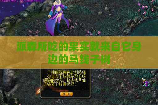 派森所吃的果实就来自它身边的马钱子树 派森所吃的果实就来自它身边的马钱子树