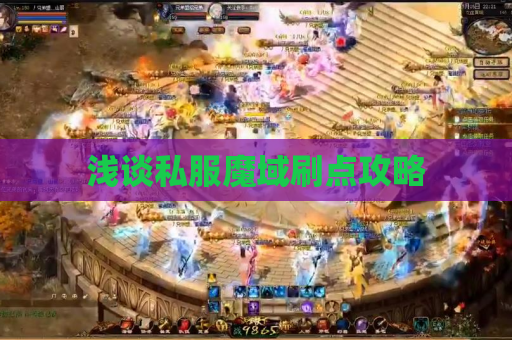 浅谈私服魔域刷点攻略