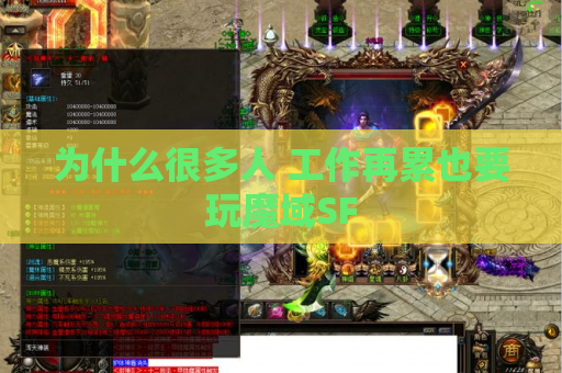 为什么很多人 工作再累也要玩魔域SF