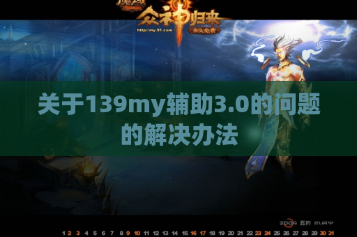 关于139my辅助3.0的问题的解决办法