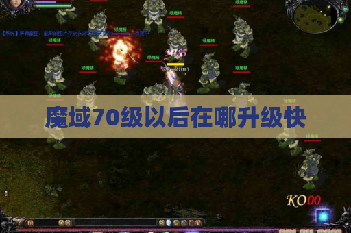 魔域70级以后在哪升级快