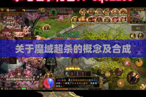 关于魔域超杀的概念及合成