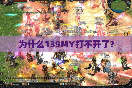 为什么139MY打不开了? 为什么139MY打不开了?