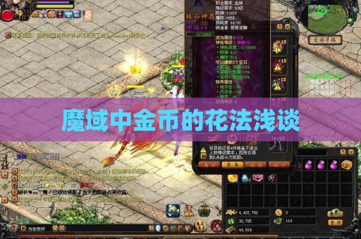 魔域中金币的花法浅谈 魔域中金币的花法浅谈