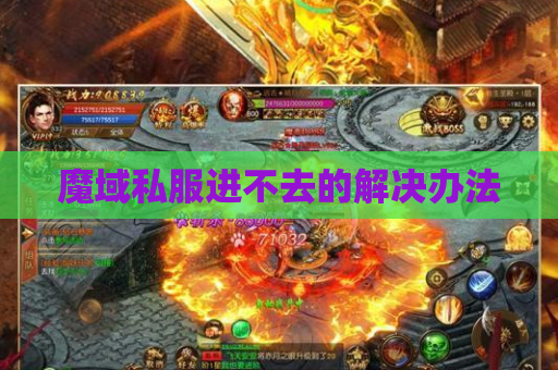 魔域私服进不去的解决办法 魔域私服进不去的解决办法