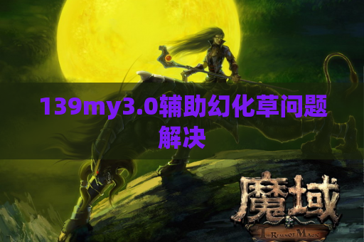 139my3.0辅助幻化草问题解决
