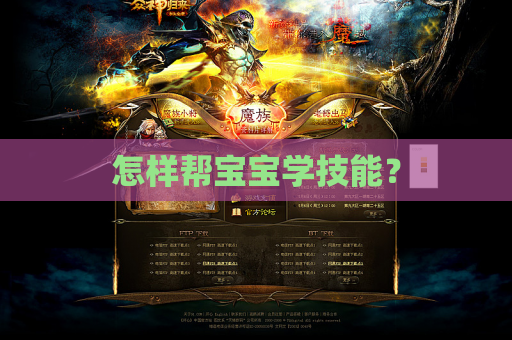 怎样帮宝宝学技能? 怎样帮宝宝学技能?