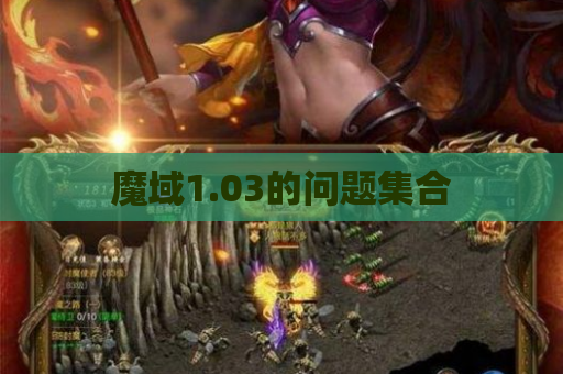 魔域1.03的问题集合 魔域1.03的问题集合