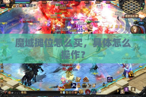魔域摊位怎么买,具体怎么操作? 魔域摊位怎么买,具体怎么操作?