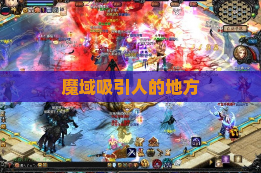 魔域吸引人的地方 魔域吸引人的地方