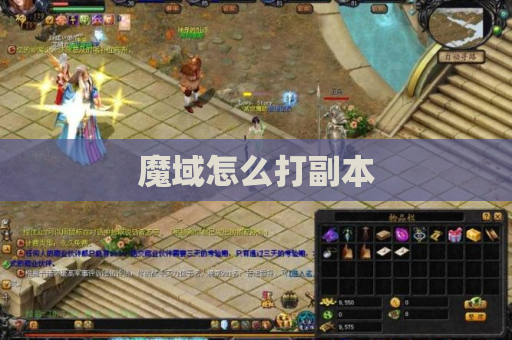魔域怎么打副本 魔域怎么打副本