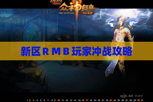 新区RMB玩家冲战攻略 新区RMB玩家冲战攻略