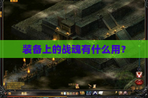 装备上的战魂有什么用? 装备上的战魂有什么用?