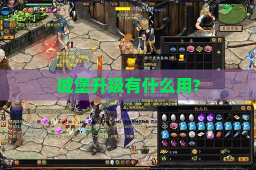 城堡升级有什么用?