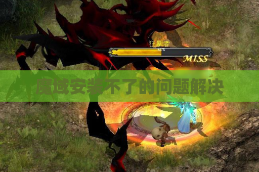 魔域安装不了的问题解决 魔域安装不了的问题解决