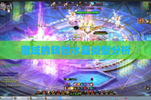 魔域的转世水晶类型分析 魔域的转世水晶类型分析