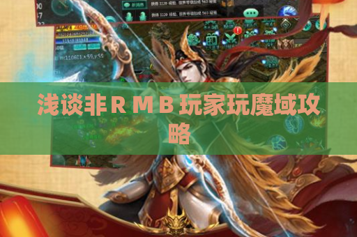 浅谈非ＲＭＢ玩家玩魔域攻略