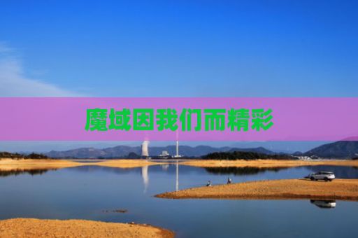 魔域因我们而精彩