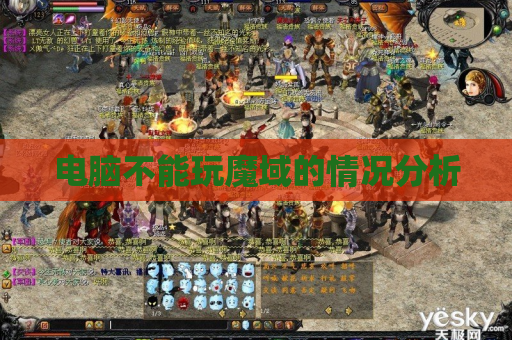 电脑不能玩魔域的情况分析 电脑不能玩魔域的情况分析
