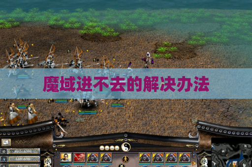 魔域进不去的解决办法 魔域进不去的解决办法