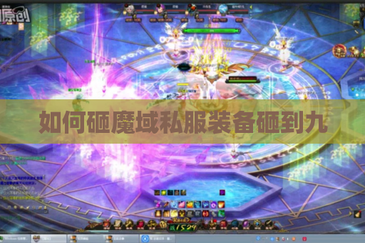 如何砸魔域私服装备砸到九