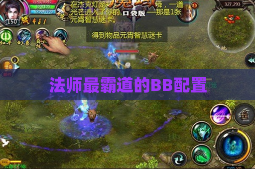 法师最霸道的BB配置