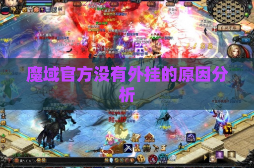 魔域官方没有外挂的原因分析 魔域官方没有外挂的原因分析