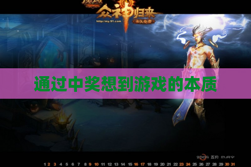 通过中奖想到游戏的本质