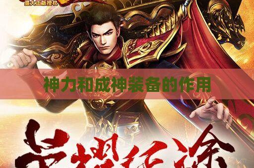 神力和成神装备的作用 神力和成神装备的作用