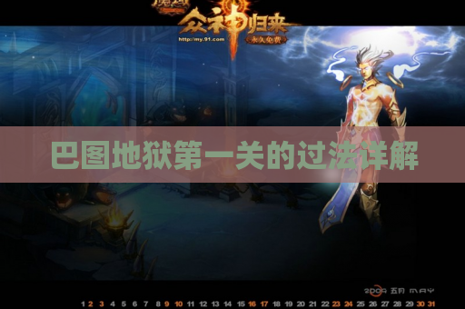 巴图地狱第一关的过法详解 巴图地狱第一关的过法详解