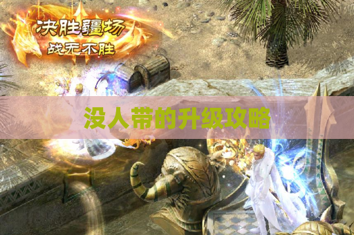 没人带的升级攻略 没人带的升级攻略