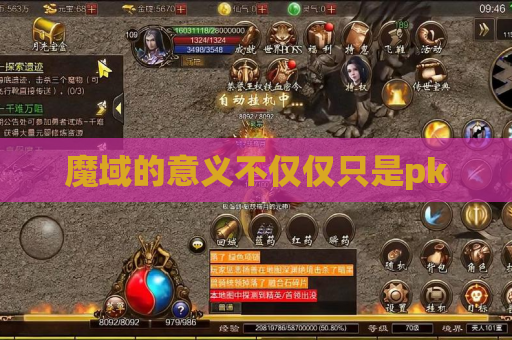 魔域的意义不仅仅只是pk 魔域的意义不仅仅只是pk