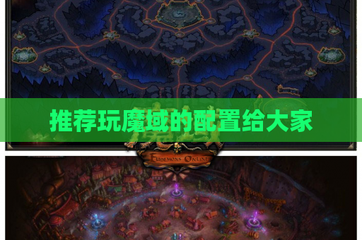 推荐玩魔域的配置给大家 推荐玩魔域的配置给大家