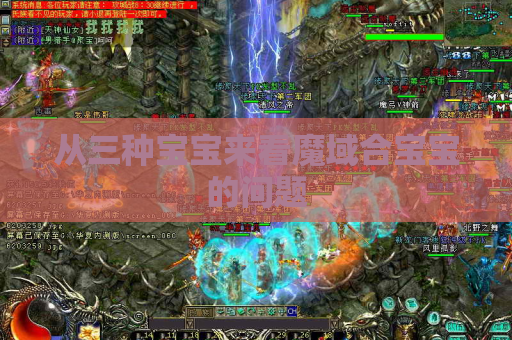 从三种宝宝来看魔域合宝宝的问题 从三种宝宝来看魔域合宝宝的问题