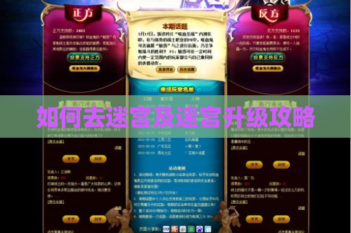 如何去迷宫及迷宫升级攻略 如何去迷宫及迷宫升级攻略