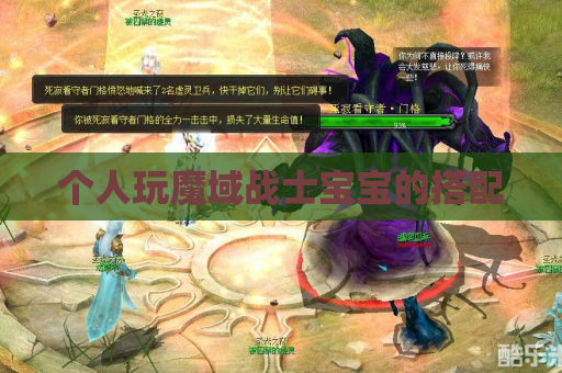 个人玩魔域战士宝宝的搭配 个人玩魔域战士宝宝的搭配