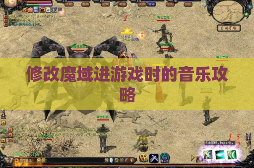 修改魔域进游戏时的音乐攻略 修改魔域进游戏时的音乐攻略