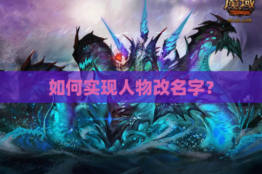如何实现人物改名字? 如何实现人物改名字?