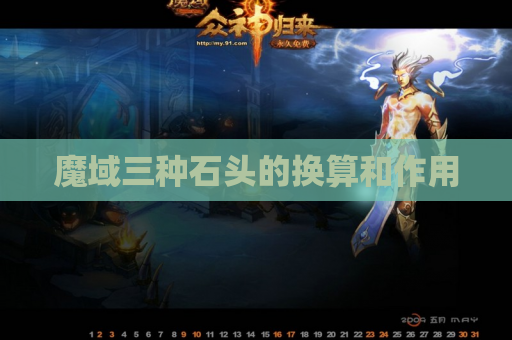 魔域三种石头的换算和作用 魔域三种石头的换算和作用