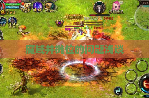 魔域并摊位的问题浅谈 魔域并摊位的问题浅谈