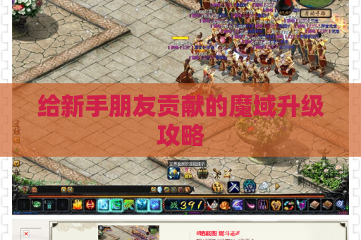 给新手朋友贡献的魔域升级攻略 给新手朋友贡献的魔域升级攻略