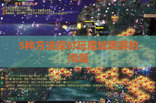 5种方法探讨玩魔域黑屏的问题 5种方法探讨玩魔域黑屏的问题