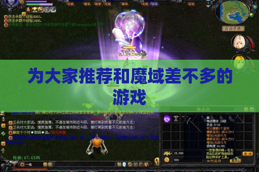 为大家推荐和魔域差不多的游戏