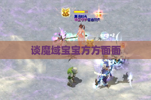 谈魔域宝宝方方面面