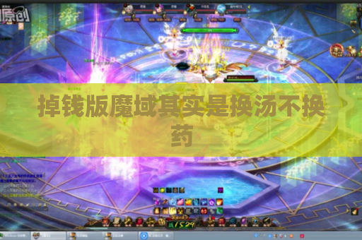 掉钱版魔域其实是换汤不换药 掉钱版魔域其实是换汤不换药